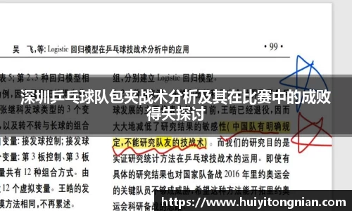 深圳乒乓球队包夹战术分析及其在比赛中的成败得失探讨
