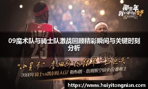 09魔术队与骑士队激战回顾精彩瞬间与关键时刻分析