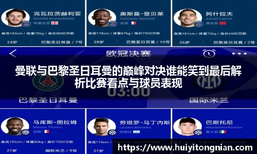 曼联与巴黎圣日耳曼的巅峰对决谁能笑到最后解析比赛看点与球员表现